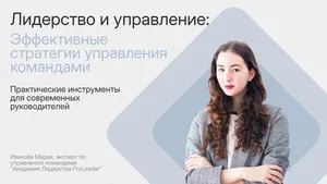 Презентация на тему "Лидерство и управление". 10 слайдов