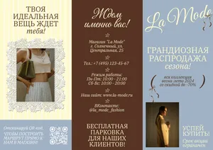 Брошюра о сезонной распродаже в магазине женской одежды
