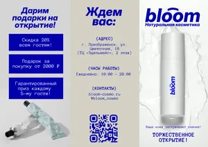 Брошюра на тему открытия нового магазина натуральной косметики