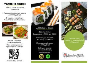 Брошюра для суши-бара