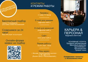 Буклет для кадрового агентства
