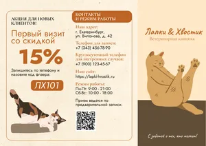 Буклет для ветеринарной клиники