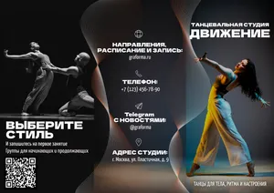 Брошюра для танцевальной студии