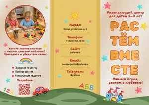 Брошюра для детского развивающего центра