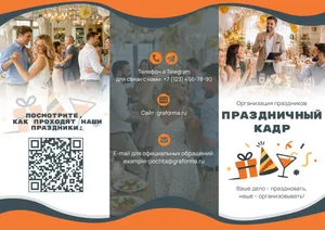 Брошюра для агентства организации праздников