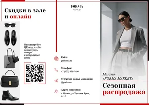 Буклет о сезонной распродаже в магазине одежды