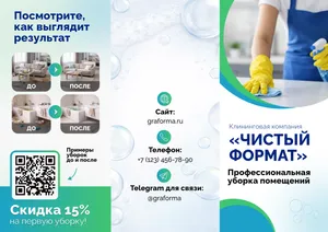 Брошюра для клининговой компании