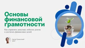 Презентация по финансовой грамотности. 10 слайдов
