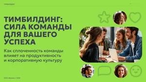 Презентация на тему "Тимбилдинг". 10 слайдов