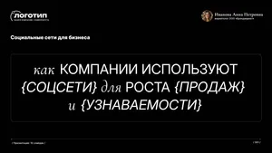 Презентация по маркетингу. 10 слайдов