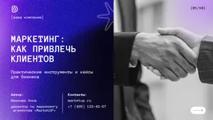 Обучающая презентация по маркетингу. 10 слайдов