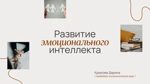 Презентация на тему  "Развитие эмоционального интеллекта". 10 слайдов