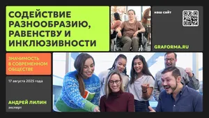 Презентация о равенстве и инклюзивности. 10 слайдов