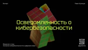 Информационная презентация на тему "Кибербезопасность". 10 слайдов