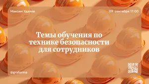 Обучающая презентация по технике безопасности. 10 слайдов