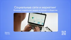 Информационная презентация про социальные сети. 10 слайдов