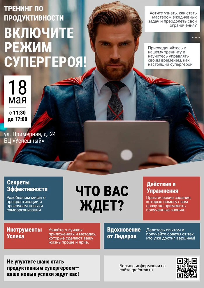 Плакат о проведении тренинга
