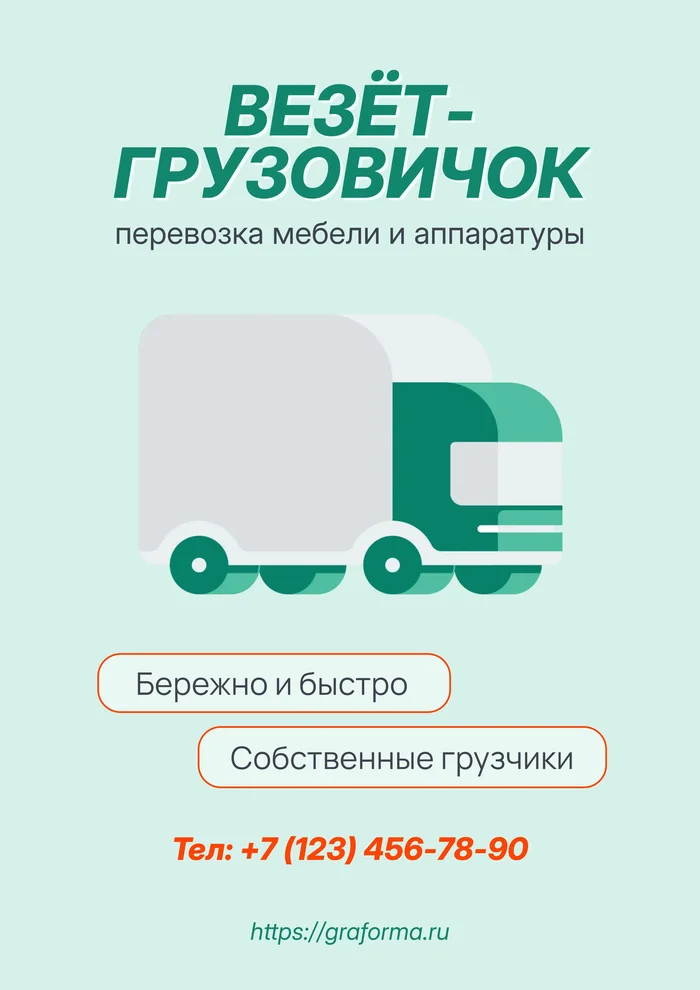 Плакат о грузоперевозках