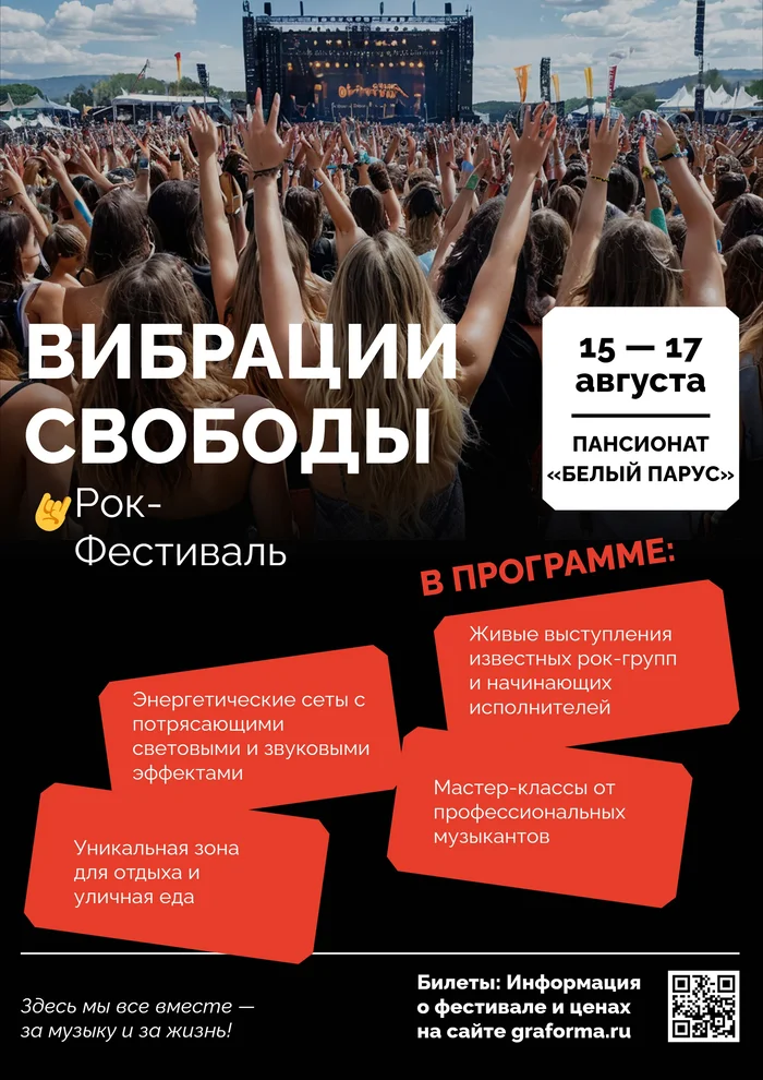 Плакат рок-фестиваля
