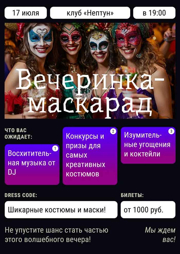 Плакат вечеринки-маскарада