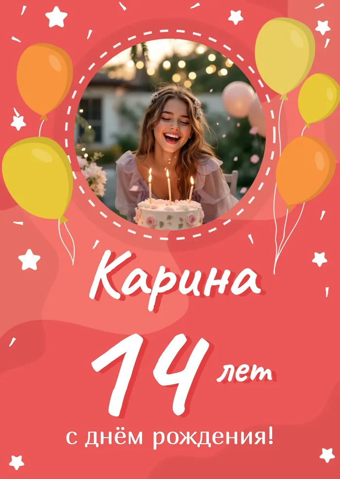 Поздравление на 14 лет
