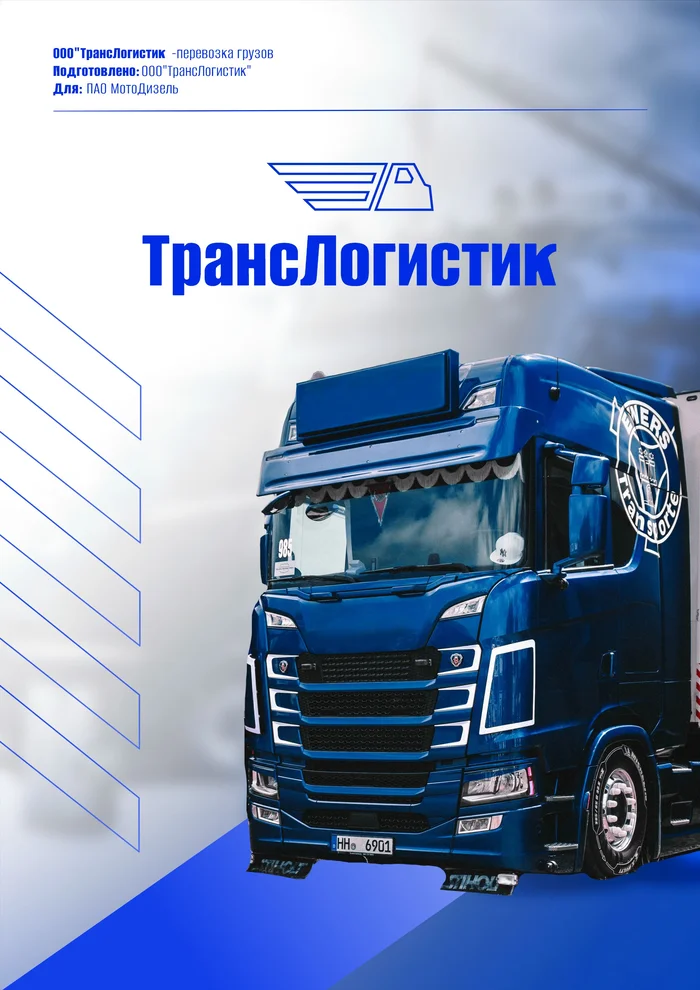 Коммерческое предложение логистической компании