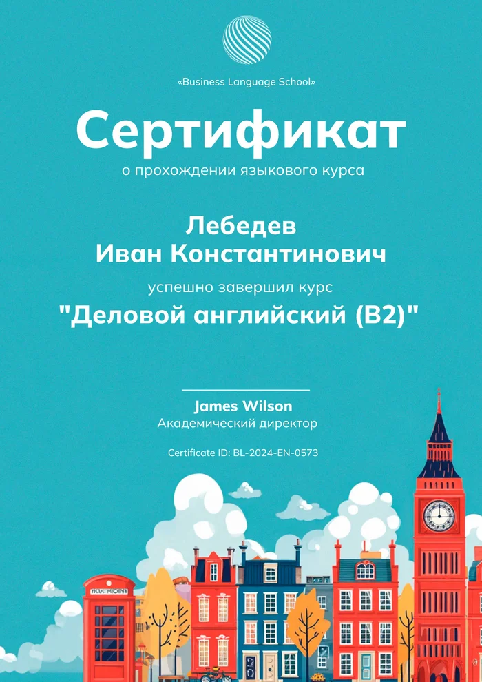 Сертификат о прохождении языкового курса