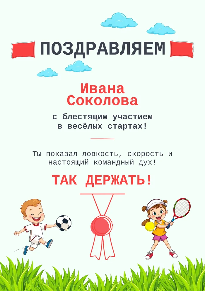 Диплом за участие в весёлых стартах