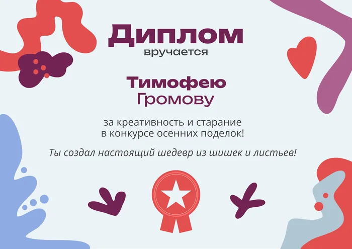Диплом за конкурс поделок