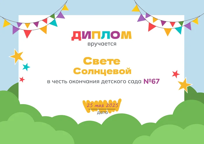 Диплом за окончание детского сада