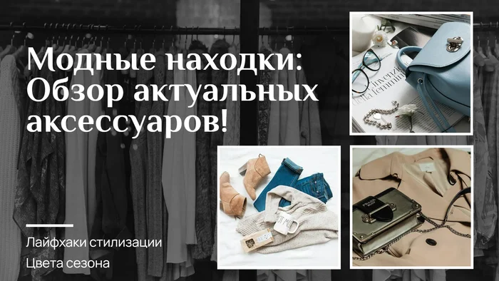 Превью для видео об аксессуарах