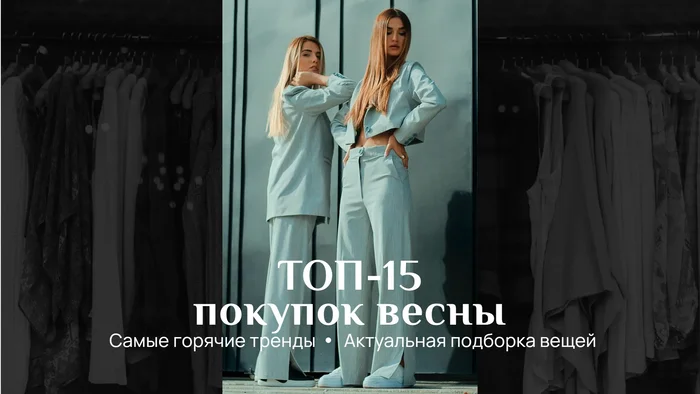 Превью для видео о лучшей весенней одежде