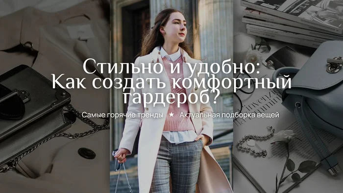 Превью для видео о создании гардероба