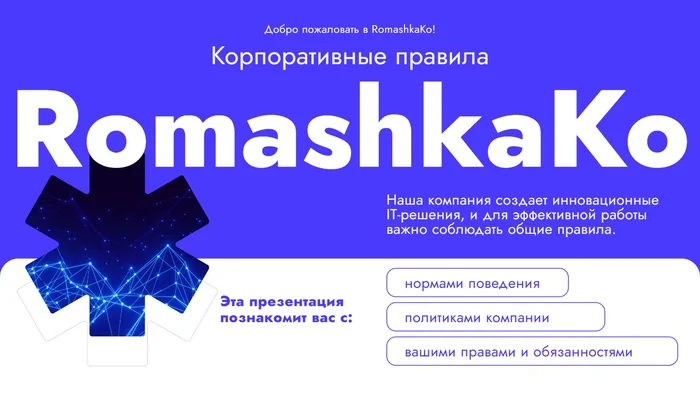 Презентация про корпоративные правила