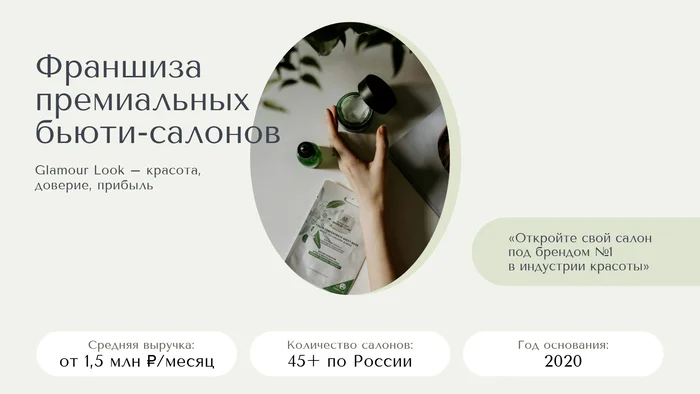 Презентация франшизы салонов красоты