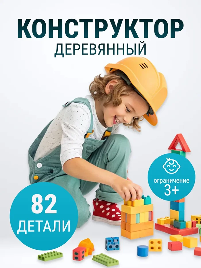 Карточка товара: детский конструктор