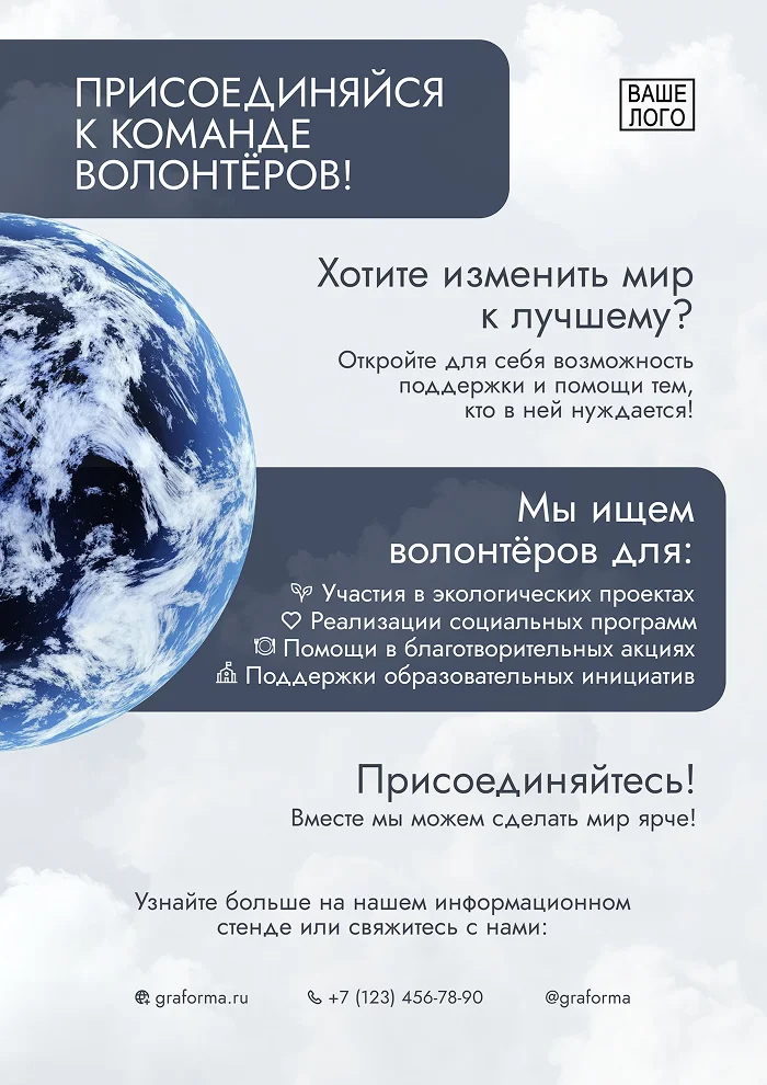 Плакат с поиском волонтеров