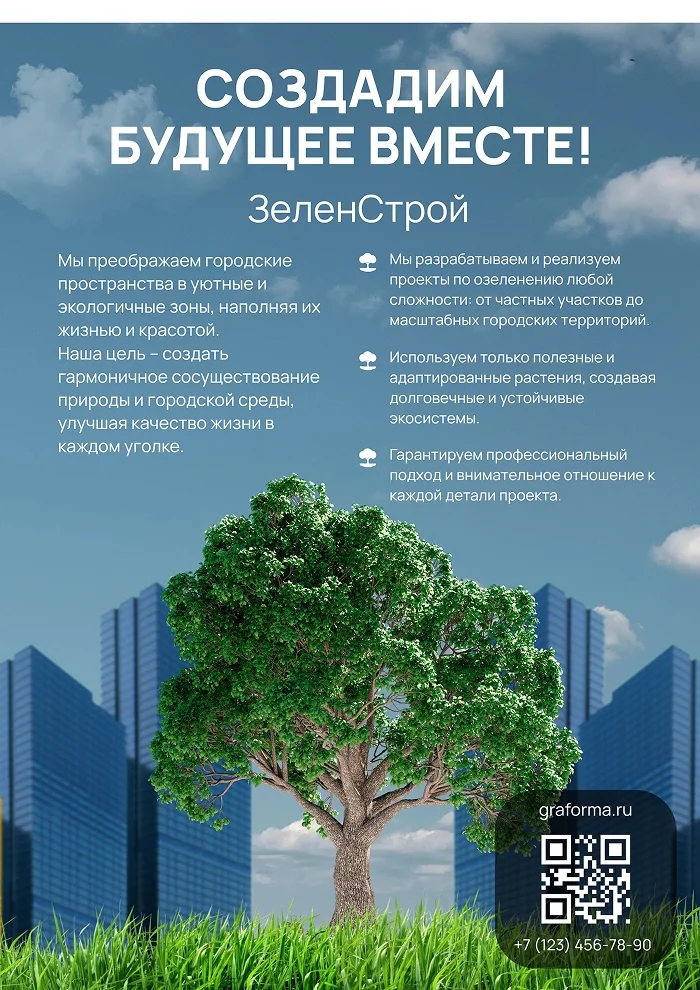 Плакат с озеленением
