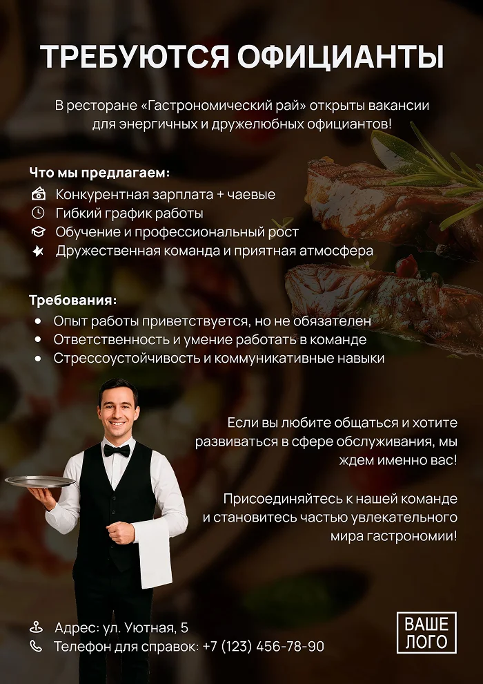 Плакат с поиском официантов