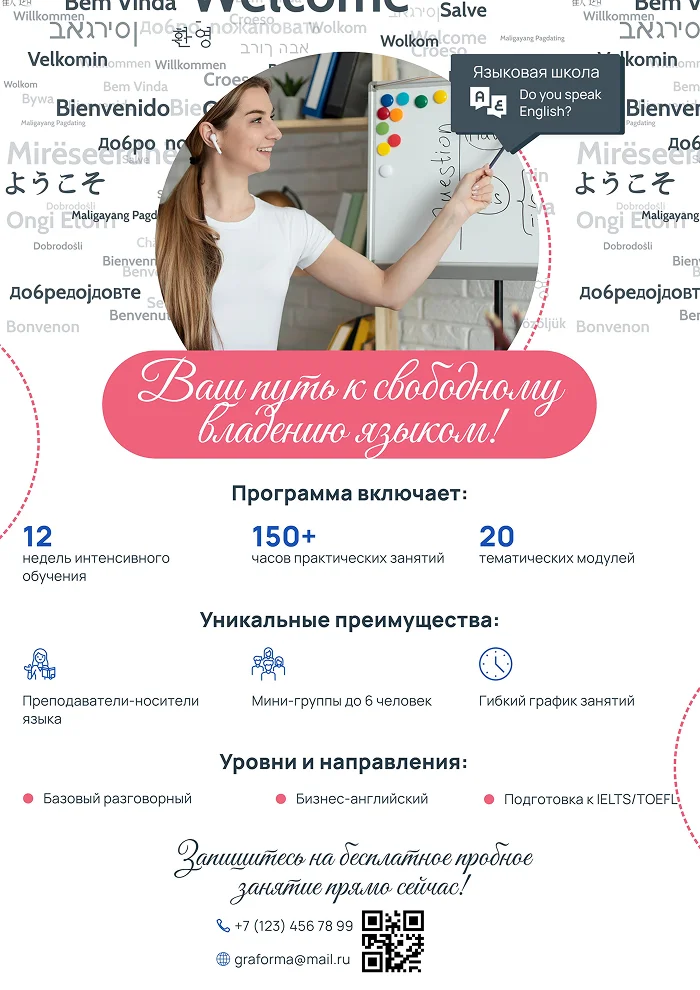 Плакат с языковыми курсами