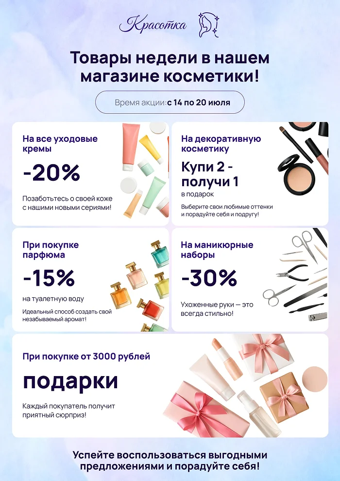 Плакат с косметическими товарами