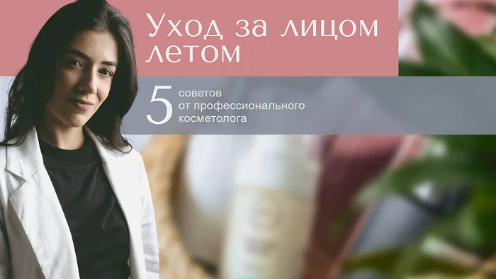 Превью для видео про уход за лицом