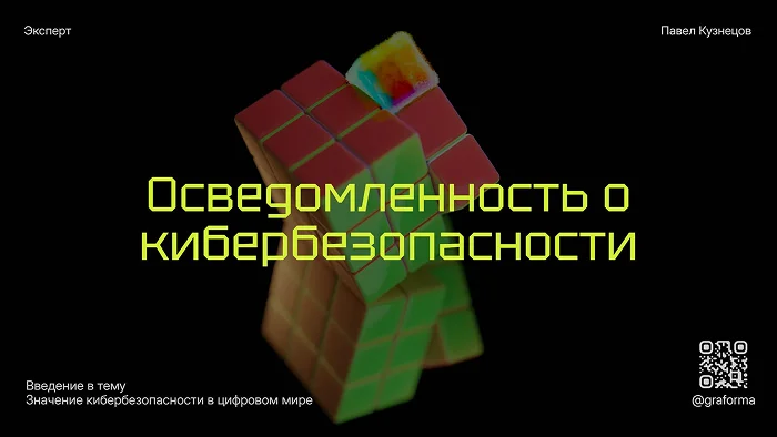 Презентация про кибербезопасность