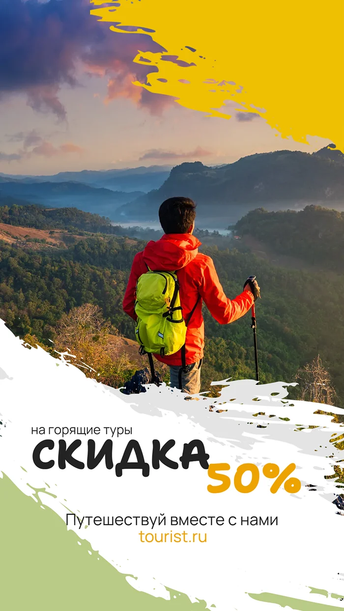 Сторис со скидкой на туры