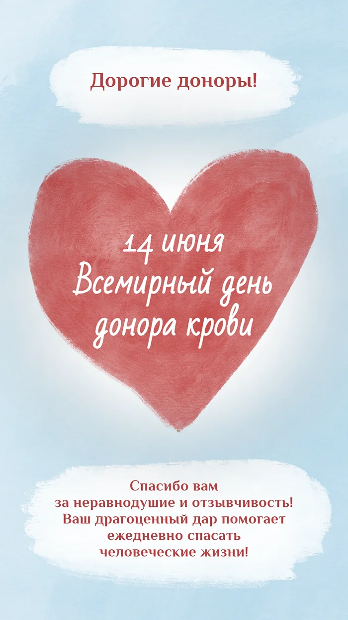 Сторис с Днем донора