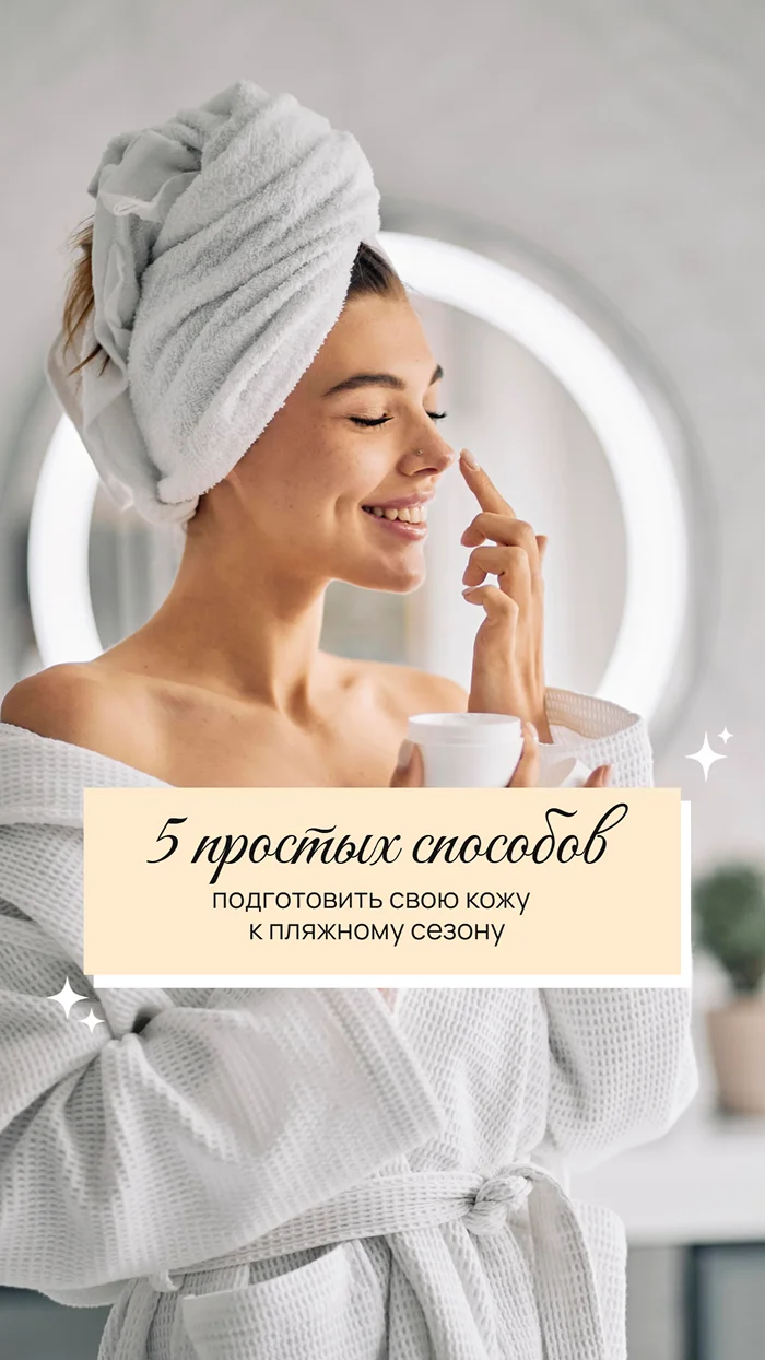 Сторис с бьюти советами
