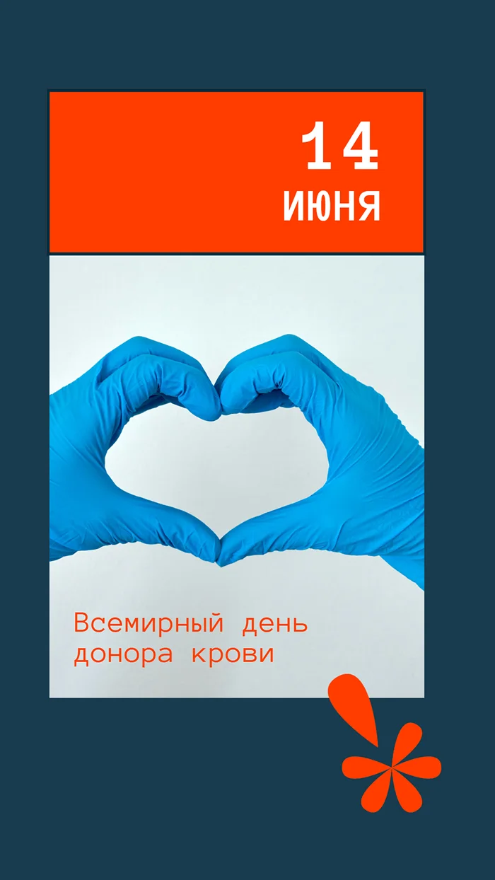 Сторис для Дня донора крови