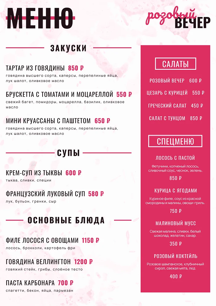 Меню «Розовый вечер»