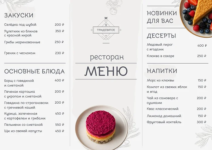 Меню русской кухни
