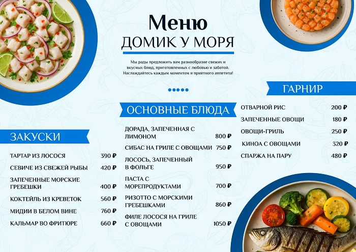 Меню с морепродуктами